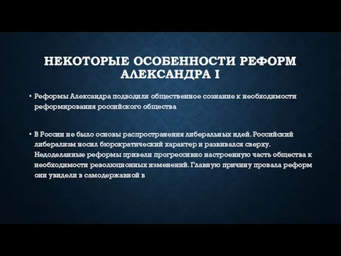 Некоторые особенности реформ Александра I Реформы Александра подводили общественное сознание к