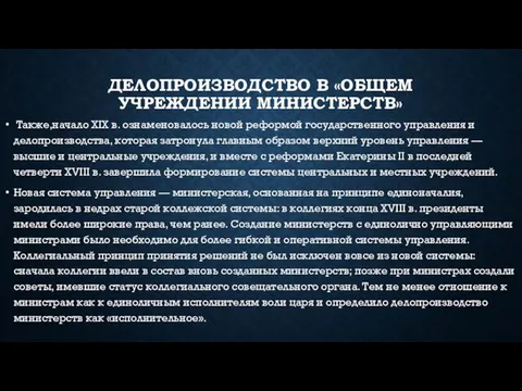 Делопроизводство в «Общем учреждении министерств» Также,начало XIX в. ознаменовалось новой реформой