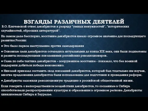 Взгляды различных деятелей В.О. Ключевской отнес декабристов к разряду "умных ненужностей",