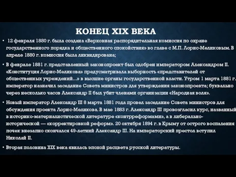 Конец XIX века 12 февраля 1880 г. была создана «Верховная распоряди­тель­ная