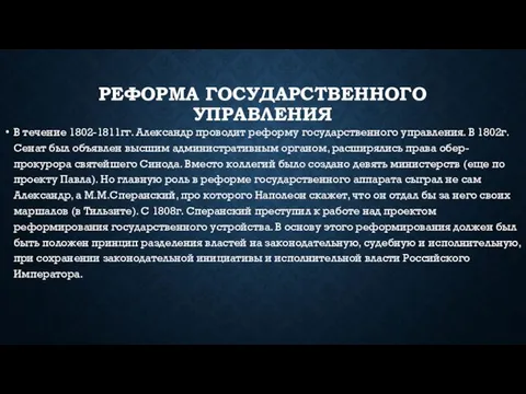 Реформа Государственного управления В течение 1802-1811гг. Александр проводит реформу государственного управления.