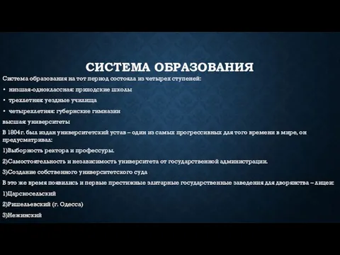 Система образования Система образования на тот период состояла из четырех ступеней: