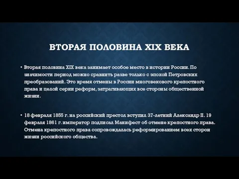 Вторая половина XIX века Вторая половина XIX века занимает особое место