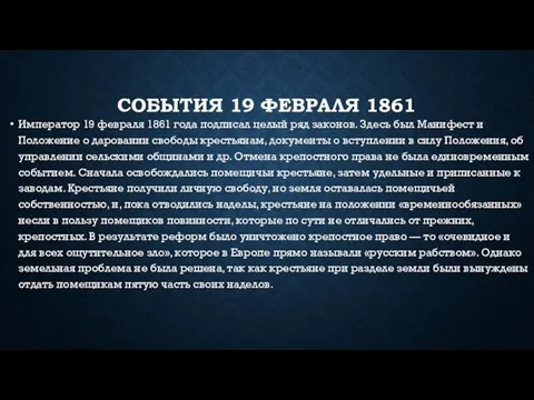 События 19 февраля 1861 Император 19 февраля 1861 года подписал целый