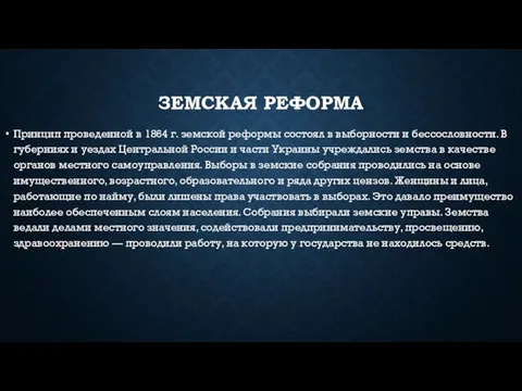 Земская реформа Принцип проведенной в 1864 г. земской реформы состоял в