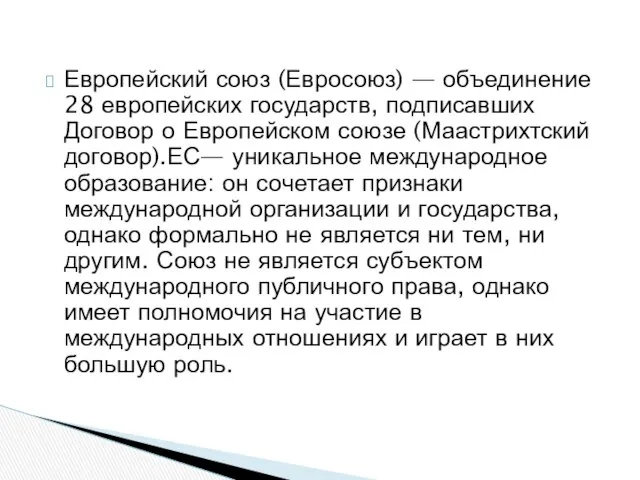 Европейский союз (Евросоюз) — объединение 28 европейских государств, подписавших Договор о