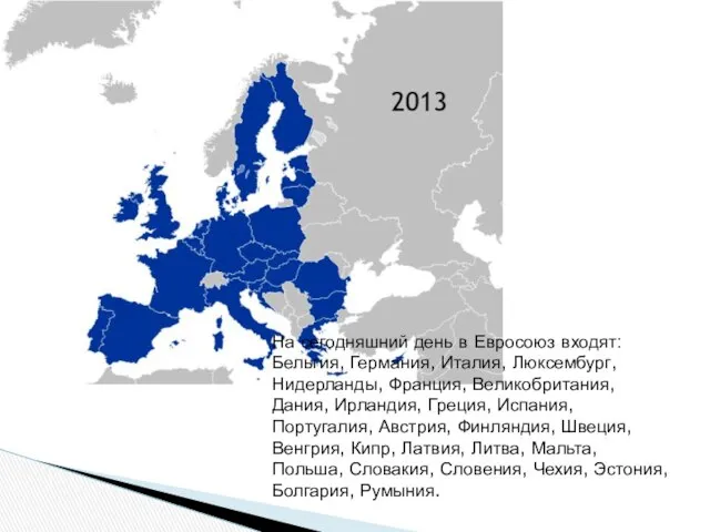 На сегодняшний день в Евросоюз входят: Бельгия, Германия, Италия, Люксембург, Нидерланды,