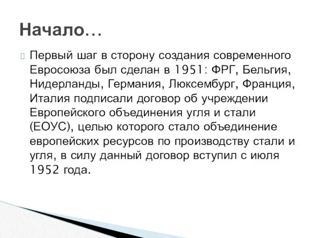 Первый шаг в сторону создания современного Евросоюза был сделан в 1951: