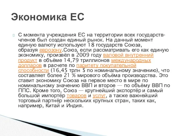 С момента учреждения ЕС на территории всех государств-членов был создан единый