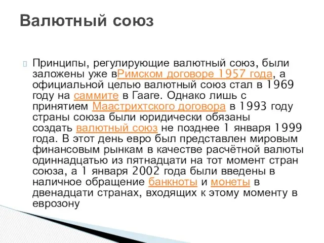 Принципы, регулирующие валютный союз, были заложены уже вРимском договоре 1957 года,