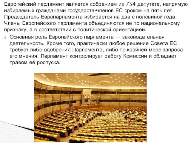 Европейский парламент является собранием из 754 депутата, напрямую избираемых гражданами государств-членов