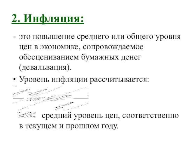 2. Инфляция: это повышение среднего или общего уровня цен в экономике,