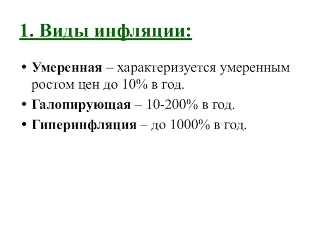 1. Виды инфляции: Умеренная – характеризуется умеренным ростом цен до 10%