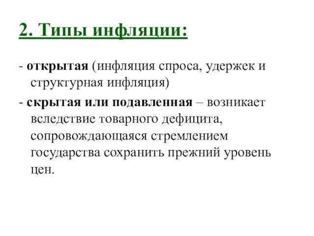 2. Типы инфляции: - открытая (инфляция спроса, удержек и структурная инфляция)