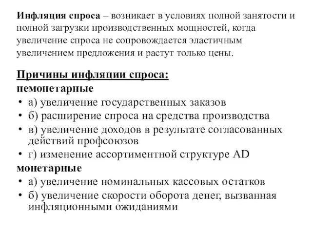 Инфляция спроса – возникает в условиях полной занятости и полной загрузки