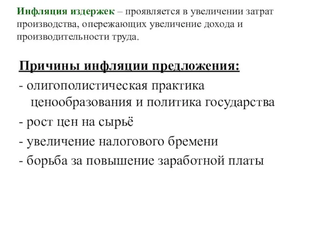 Инфляция издержек – проявляется в увеличении затрат производства, опережающих увеличение дохода