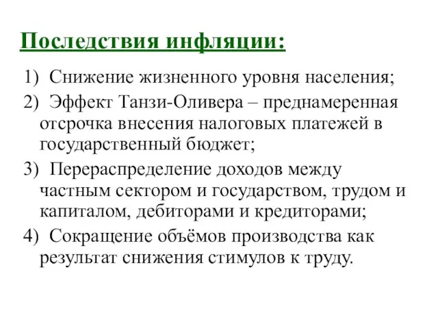 Последствия инфляции: 1) Снижение жизненного уровня населения; 2) Эффект Танзи-Оливера –