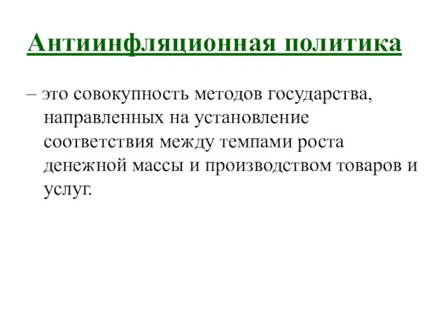 Антиинфляционная политика – это совокупность методов государства, направленных на установление соответствия