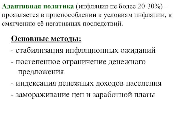 Адаптивная политика (инфляция не более 20-30%) – проявляется в приспособлении к