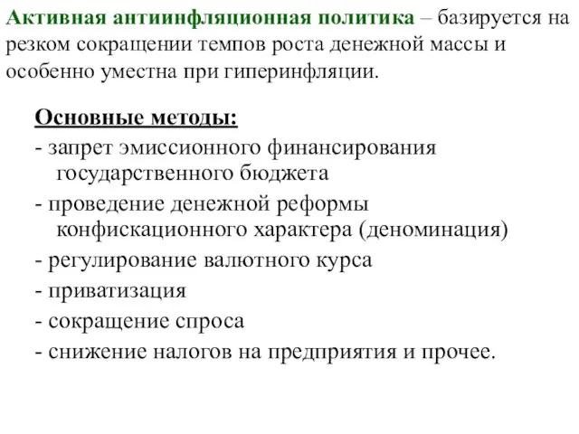 Активная антиинфляционная политика – базируется на резком сокращении темпов роста денежной