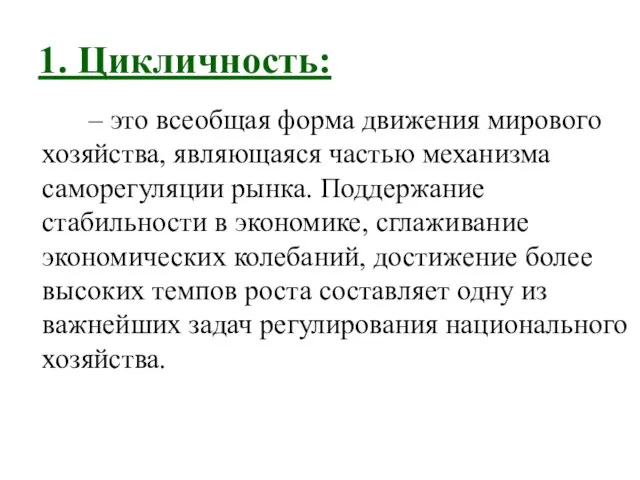 1. Цикличность: – это всеобщая форма движения мирового хозяйства, являющаяся частью