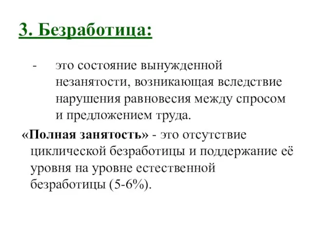 3. Безработица: это состояние вынужденной незанятости, возникающая вследствие нарушения равновесия между