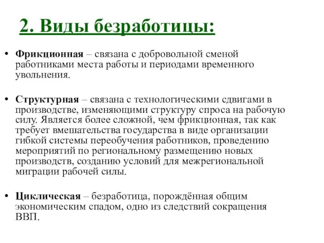 2. Виды безработицы: Фрикционная – связана с добровольной сменой работниками места