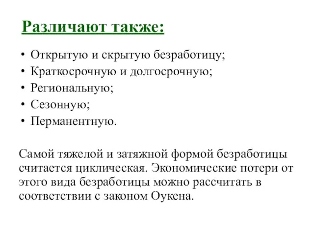 Различают также: Открытую и скрытую безработицу; Краткосрочную и долгосрочную; Региональную; Сезонную;