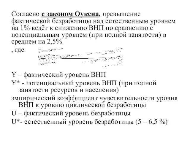 Согласно с законом Оукена, превышение фактической безработицы над естественным уровнем на