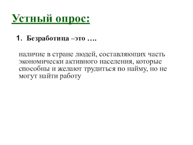 Устный опрос: Безработица –это …. наличие в стране людей, составляющих часть