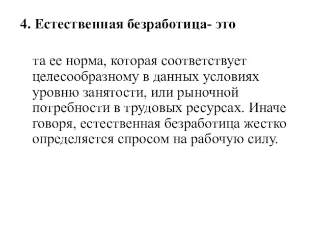 4. Естественная безработица- это та ее норма, которая соответствует целесообразному в