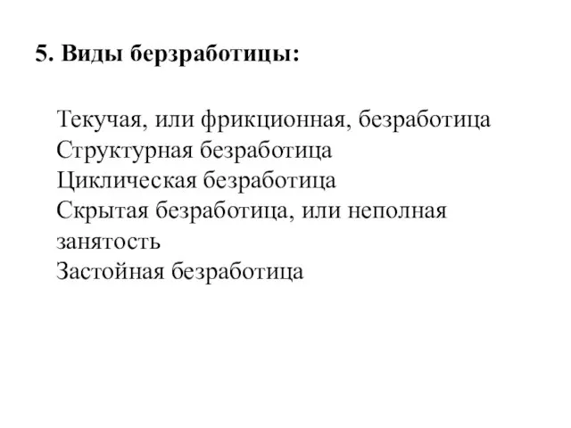 5. Виды берзработицы: Текучая, или фрикционная, безработица Структурная безработица Циклическая безработица