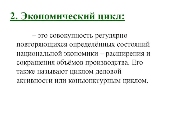 2. Экономический цикл: – это совокупность регулярно повторяющихся определённых состояний национальной