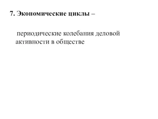 7. Экономические циклы – периодические колебания деловой активности в обществе