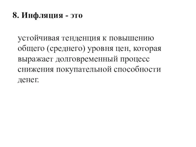 8. Инфляция - это устойчивая тенденция к повышению общего (среднего) уровня