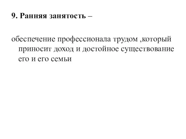 9. Ранняя занятость – обеспечение профессионала трудом ,который приносит доход и