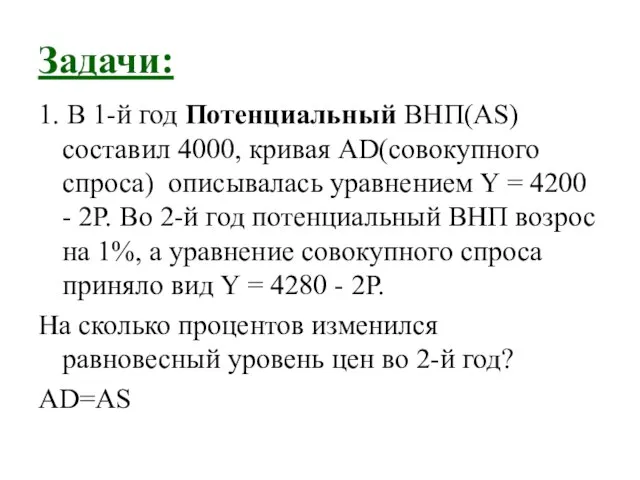 Задачи: 1. В 1-й год Потенциальный ВНП(AS) составил 4000, кривая AD(совокупного