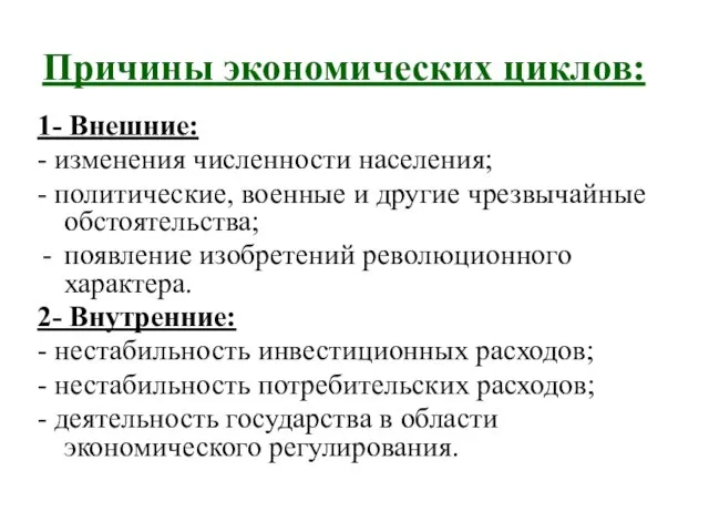 Причины экономических циклов: 1- Внешние: - изменения численности населения; - политические,