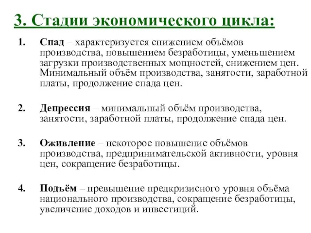 3. Стадии экономического цикла: Спад – характеризуется снижением объёмов производства, повышением