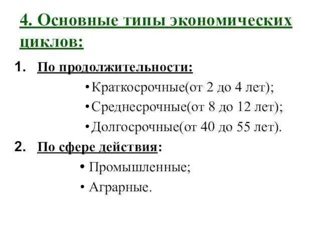 4. Основные типы экономических циклов: По продолжительности: Краткосрочные(от 2 до 4