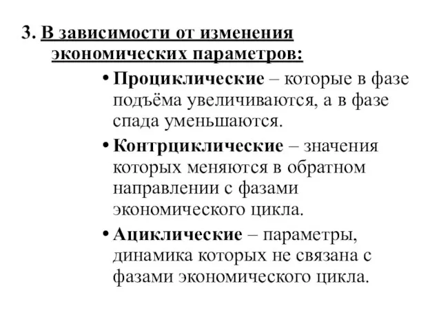 3. В зависимости от изменения экономических параметров: Проциклические – которые в