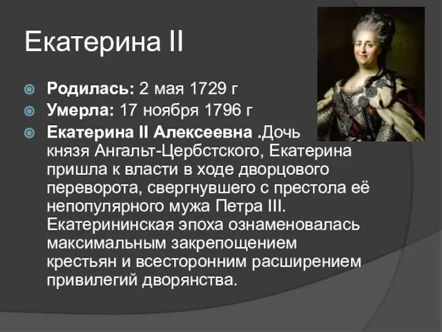 Екатерина II Родилась: 2 мая 1729 г Умерла: 17 ноября 1796