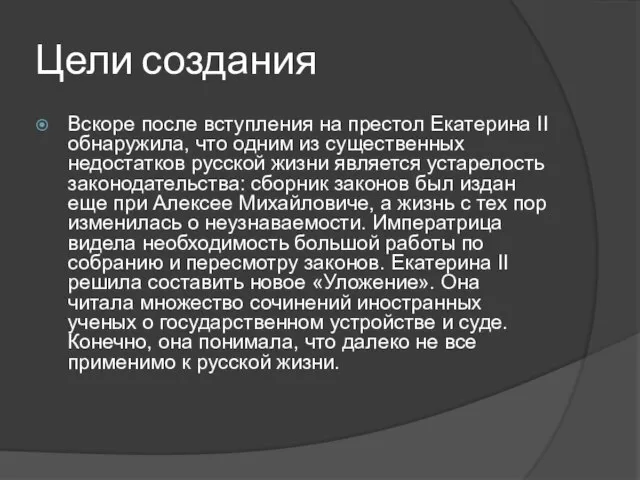 Цели создания Вскоре после вступления на престол Екатерина II обнаружила, что