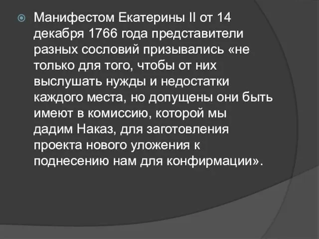 Манифестом Екатерины II от 14 декабря 1766 года представители разных сословий