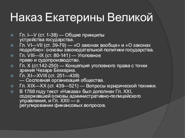 Наказ Екатерины Великой Гл. I—V (ст. 1-38) — Общие принципы устройства