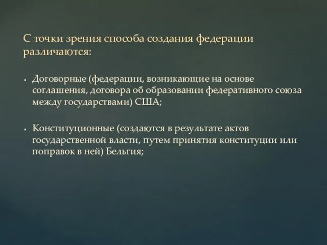 С точки зрения способа создания федерации различаются: Договорные (федерации, возникающие на