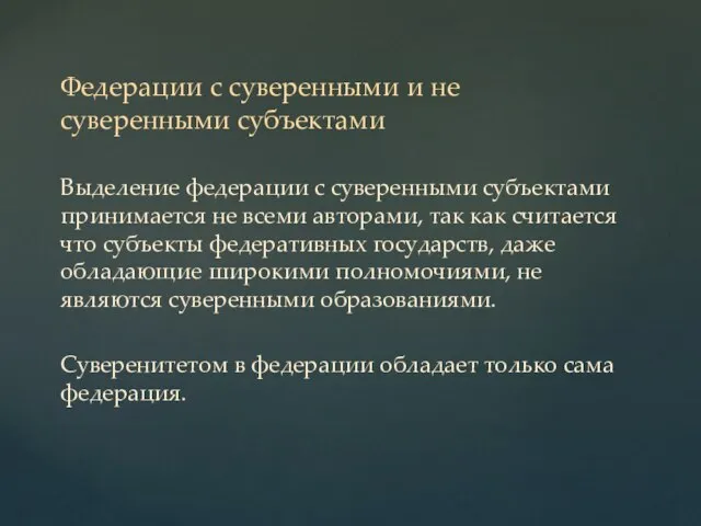 Федерации с суверенными и не суверенными субъектами Выделение федерации с суверенными