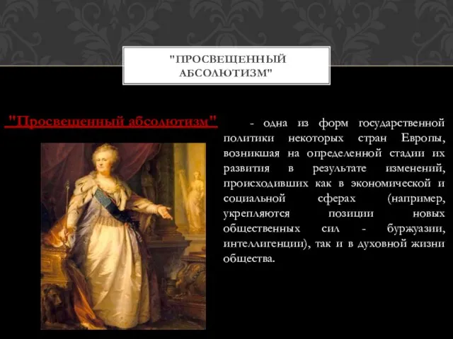 "Просвещенный абсолютизм" "Просвещенный абсолютизм" - одна из форм государственной политики некоторых