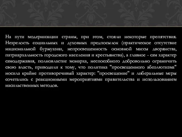 На пути модернизации страны, при этом, стояли некоторые препятствия. Незрелость социальных