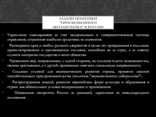 Укрепление самодержавия за счет модернизации и совершенствования системы управления, устранения наиболее